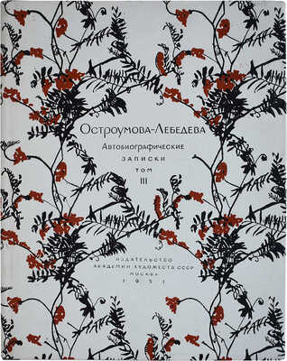 Лот из шести книг о А.П. Остроумовой-Лебедевой